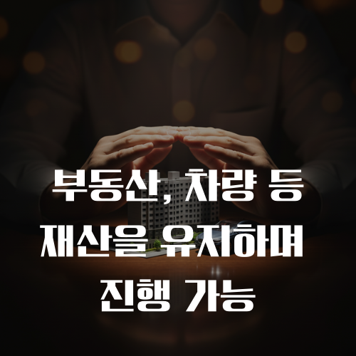 개인회생 중 재산 유지 여부 가능